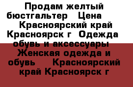 Продам желтый бюстгальтер › Цена ­ 300 - Красноярский край, Красноярск г. Одежда, обувь и аксессуары » Женская одежда и обувь   . Красноярский край,Красноярск г.